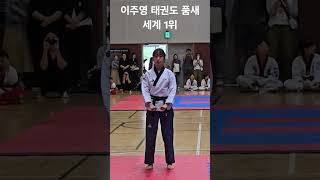 이주영 태권도 품새 세계1위 세계경찰무도협회 경기도대회에서