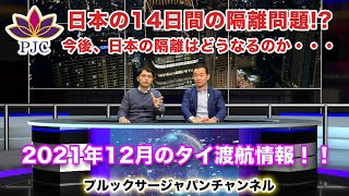 2021年12月のタイ渡航情報！！今後、日本の隔離はどうなるのか・・・。プルックサージャパンチャンネル　第１９話　－日本帰国編－　　#行政書士　#タイ　#日本　#隔離