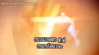 ബഹുമാനപ്പെട്ട വൈദീകരുടെ നേതൃത്വത്തിൽ നിർവഹിക്കപെട്ട  പരി യാക്കോബായ സുറിയാനി സഭയിലെ ഉച്ച   നമസ്കാരം.