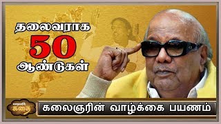 கலைஞரின் வாழ்க்கை பயணம் | Political | Fun nett