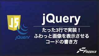 【jQuery】 たった3行で実装！ふわっと画像を表示させるコードの書き方