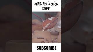 ফাউন্ড্রি শিল্প বগুড়া #foundry #bogura