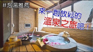 來一趟放鬆的溫泉泡湯之旅-惠來谷關溫泉｜泡湯｜休閒｜開箱