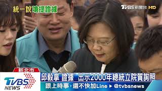 曾說「兩岸終歸統一」？　總統嗆邱毅：拿證據