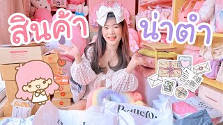 🎀 แกะกล่อง EP.1 : ชี้เป้าร้านของกิน ของใช้ เสื้อผ้า ที่ช้อปมา \u0026 โปรโมทร้านที่ส่งของมาให้ ฟรีค๊า ♡