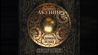 Вдовий плат (сборник) | Борис Акунин  (аудиокнига)