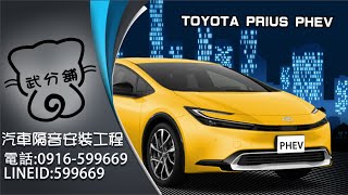 Toyota Prius PHEV 5代 武分舖-靜化論汽車風切組+氣密隔音條安裝