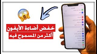 طريقة خفض أضاءة الأيفون لـ170٪ ، دون أن يؤثر على عينك 🤔😱