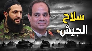 المخابرات المصرية تتسلم سلاح الجيش السوري من روسيا واحمد الشرع يرقي مصري مطلوب لدى الجيش المصري