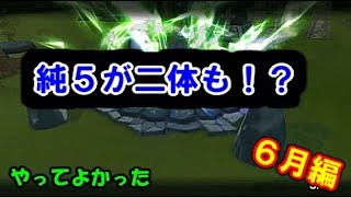 【サマナーズウォー】特殊召喚からまさかの純5降臨！　月例ガチャ６月編、９８連＋おかわり引いてみた！！　【サマナーズウォーの実況プレイ動画のようなもの】　＃２７