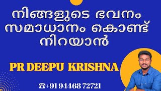 നിങ്ങളുടെ ഭവനം സമാധാനം കൊണ്ട് നിറയാൻ || PR DEEPU KRISHNA