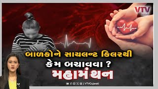 Mahamanthan - બાળકોને સાયલન્ટ કિલરથી કેમ બચાવવા ?  | VTV Gujarati