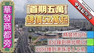 中山坦洲富璟公馆｜出租高回報產品｜總價最低38萬起｜樓下即大型商業｜美食街｜即買即收樓｜