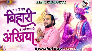 भजन हो तो ऐसा√सखी रे बांके बिहारी से हमारी लड़ गई अंखियां ✓krishn Bhajan#Rahul Ray 9320984647