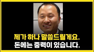 돈은 중력의 힘을 가졌다 (김승호 회장)