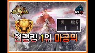 세븐나이츠 ★현랭킹1위 챔피언등장★마공덱 장비+플스공개 미친레전드! 모바일게임 세나 무빙 [seven knights]