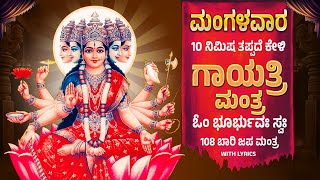 ಮಂಗಳವಾರ ದಿನ ಕೇಳಿ  108 ಬಾರಿ ಓಂ ಭೂರ್ಭುವಃ ಸ್ವಃ   | ಗಾಯತ್ರಿ ಮಂತ್ರ | Gayatri Mantra  By Bilwa Audios