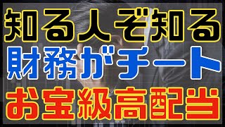 本当は内緒にしたい財務がチート級のお宝高配当銘柄！