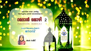 നാഥനിലേക്കടുപ്പിക്കുന്ന നോമ്പ് - റമദാൻ മൊഴി - 2  - ഷംല റഷീദ് , വിമൻ ഇന്ത്യ ഖത്തർ