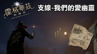 《霍格華茲的傳承 Hogwarts Legacy》支線任務-我們的愛幽靈...究竟這張地圖所顯示的蠟燭在哪呢？ #霍格華茲的傳承 #hogwartslegacy