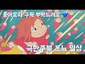 극한주부 미국에서 야식을 먹는다는 것 미국주부일상 치킨집 하나 차릴까 극한주부 vlog