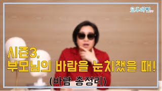 부모님의 바람을 눈치챘을때!! 모든 상황을 총정리해 드립니다!