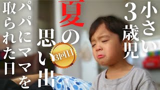 【嫉妬】大好きなママをパパに取られ号泣する小さい３歳児　夏の思い出　3回目【低身長症】