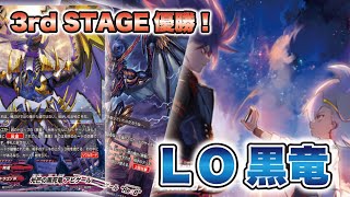 【デッキ解説】3rdSTAGE優勝！最恐LO黒竜！