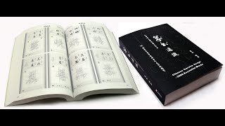 【草書通識-小學中文科常用3000字】 簡介-4分半鐘速覽