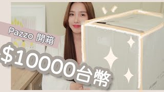 【開箱】熱門台灣網拍PAZZO - 太好買不小心花了..一萬台幣 ｜卡梨Karlie