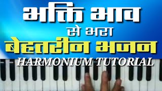 ऐसा क्या काम किया था मैंने।। हिंदी भजन।। aisa kya kaam Kiya tha maine bhajan harmonium tutorial