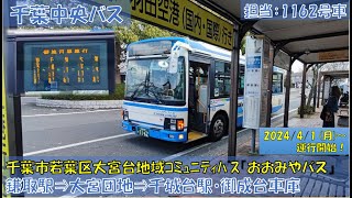 千葉中央バス 千葉市若葉区大宮台地域コミュニティバス『おおみやバス』運行開始（鎌取駅⇒千城台駅・御成台車庫編）