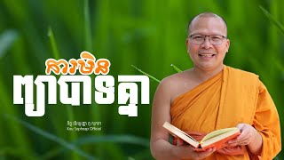 ការមិនព្យាបាទគ្នា /ធម៌អប់រំចិត្ត/Kou Sopheap/គូ សុភាព