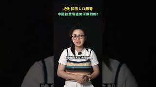 絕對貧困人口歸零，中國如何做到震驚世界的扶貧奇跡？#shorts