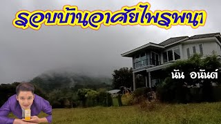 รอบบ้านอาศัยไพรพนา