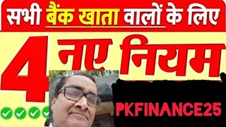 CHAR NIYAM  BANK SAVING ACCOUNT MAIN FOUR NEW RULS IN SAVING ACCOUNT SBI PNB KENARA