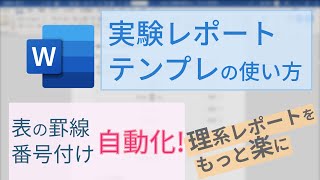 【旧版です。最新版は概要欄から！】実験レポートテンプレの使い方/Word