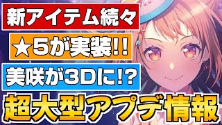 超大型アプデの全情報が発表！６周年後のガルパは大変革時代に…【バンドリ ガルパ】