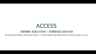 【公式】JR新橋駅・烏森口の改札～新橋駅前店 徒歩30秒(JR Shimbashi Station Karasumori Gate → Anshin Oyado Shimbashi Ekimae ）