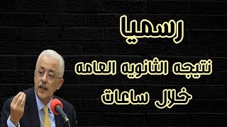 عاجل رسميا نتيجه الثانويه العامه خلال ساعات بالاسم ورقم الجلوس