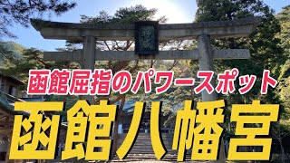 【函館】函館八幡宮の結婚式とフォトウエディング