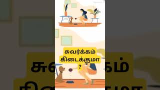 இந்த சிறிய செயலுக்கும் சுவர்க்கம் கிடை‌க்கு‌ம் | This small act can bring you to the Heaven #heaven