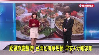 2025/01/08【早安嘉芬】感恩節慶豐收！台灣也有感恩節 －民視新聞