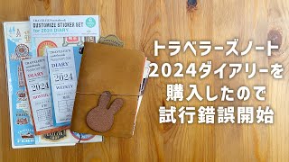 トラベラーズノート2024ダイアリーを購入しての試行錯誤開始〜第百三十五夜