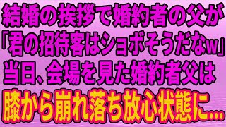 【スカッとする話】結婚の挨拶へ行くと婚約者の父「君の方の招待客、きっとショボいだろうね」→結婚式当日、俺の招待客を見た婚約者の父は…【修羅場】