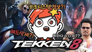 철권8 최신 정보 공개?! 완벽히 정리해봤습니다.