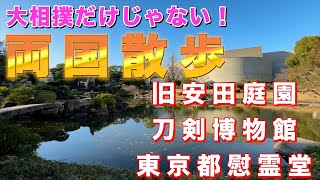 両国散歩　旧安田庭園・刀剣博物館・東京都慰霊堂