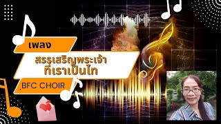 เพลง สรรเสริญพระเจ้าที่เราเป็นไท