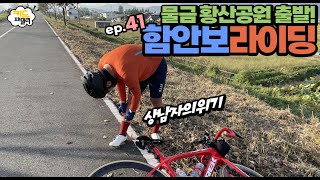 EP.041 물금에서 함안보인증센터 라이딩