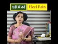 एड़ी का दर्द heel pain सबसे सटीक इलाज कैसे करे fastest way to cure heel pain